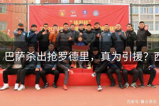 巴萨杀出抢罗德里，真为引援？西班牙媒体最近放出一个重磅消息：巴萨正式介入罗德里的转会争夺战，明摆着要和皇马掰掰手腕